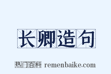 长卿造句是什么意思的图片